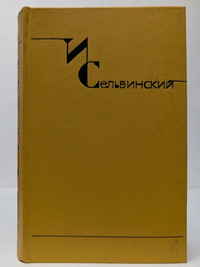 И. Сельвинский. Собрание сочинений в 6 томах. Том 5. Россия, читая "Фауста"
