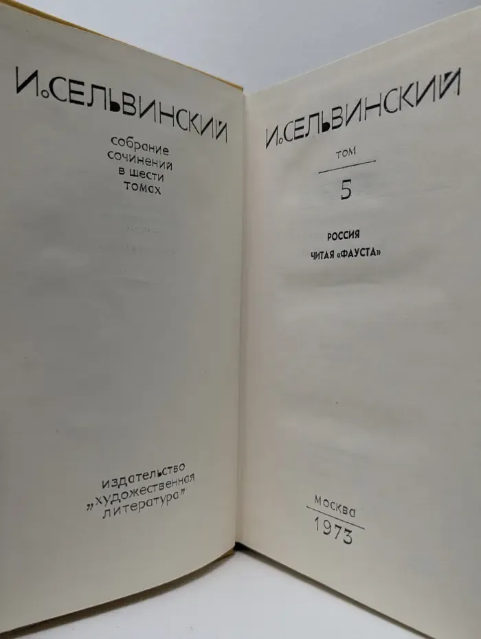 И. Сельвинский. Собрание сочинений в 6 томах. Том 5. Россия, читая "Фауста"