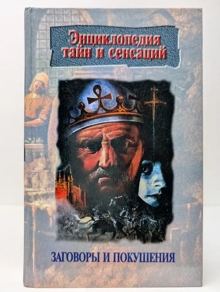 Энциклопедия тайн и сенсаций. Заговоры и покушения