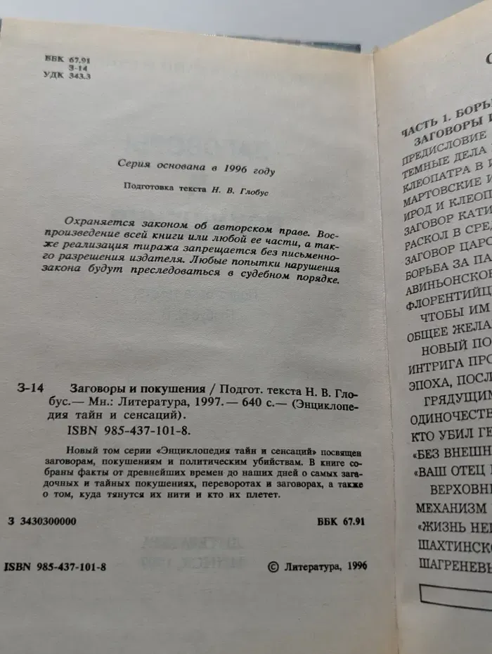 Энциклопедия тайн и сенсаций. Заговоры и покушения