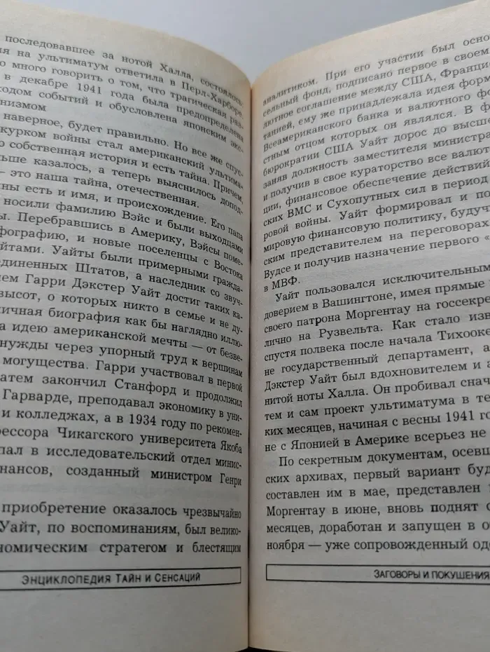 Энциклопедия тайн и сенсаций. Заговоры и покушения