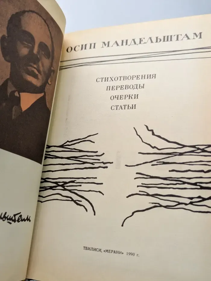 О. Мандельштам. Стихотворения. Переводы. Очерки. Статьи