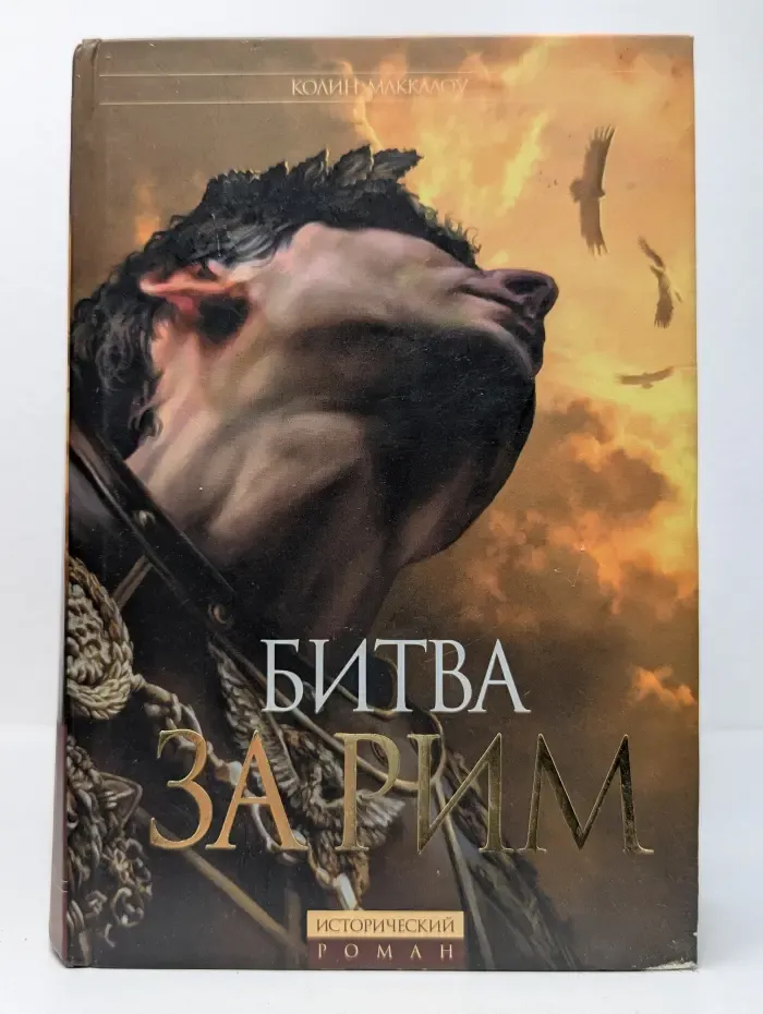Исторический роман. Битва за Рим