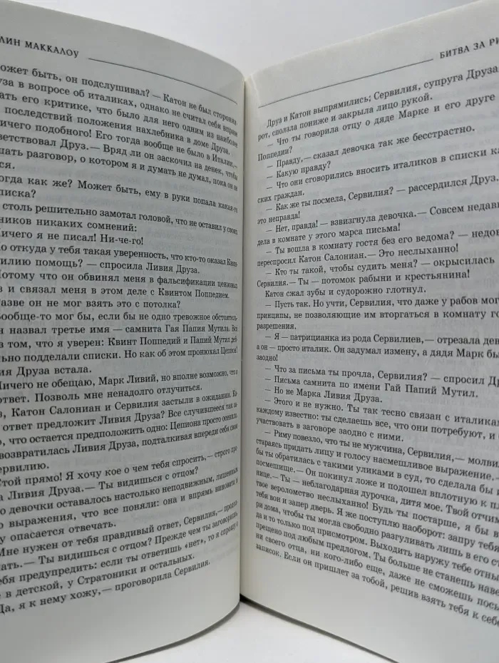 Исторический роман. Битва за Рим