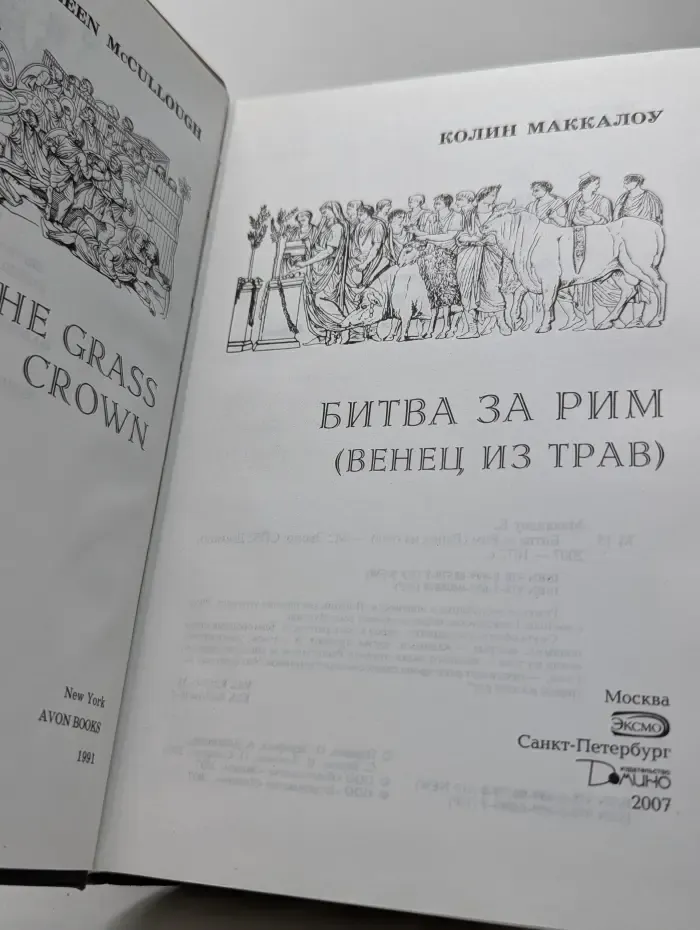 Исторический роман. Битва за Рим