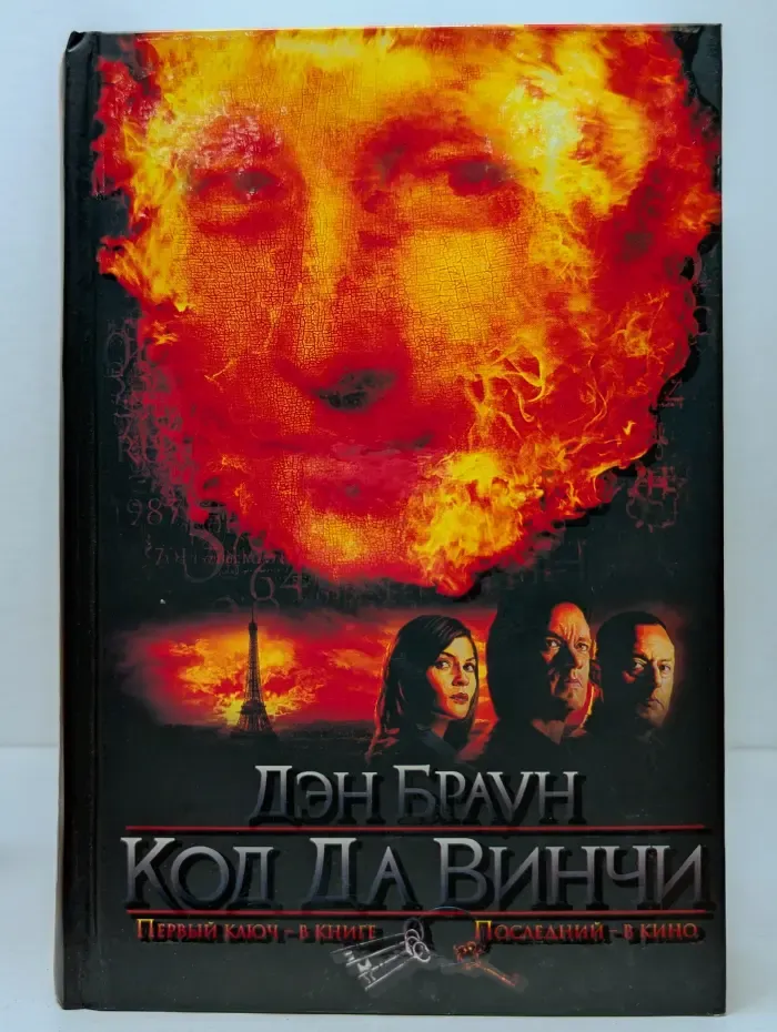 Код да Винчи