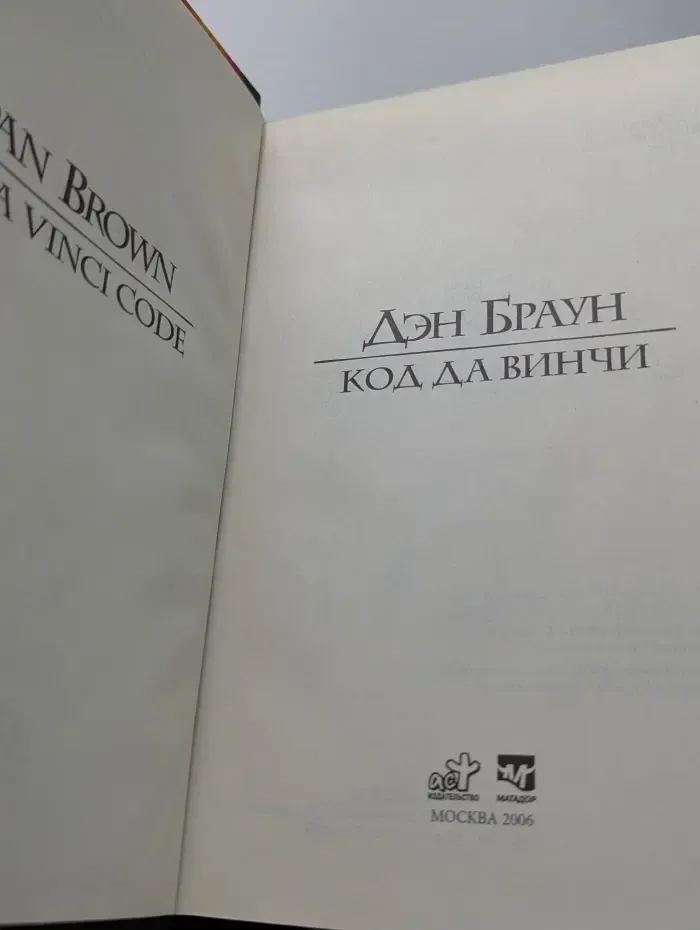Код да Винчи