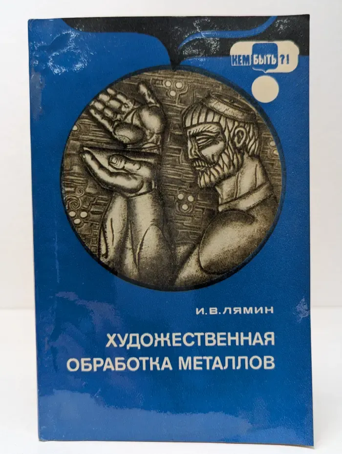 Кем быть? Художественная обработка металлов