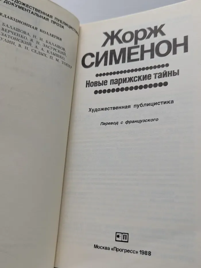 Новые парижские тайны