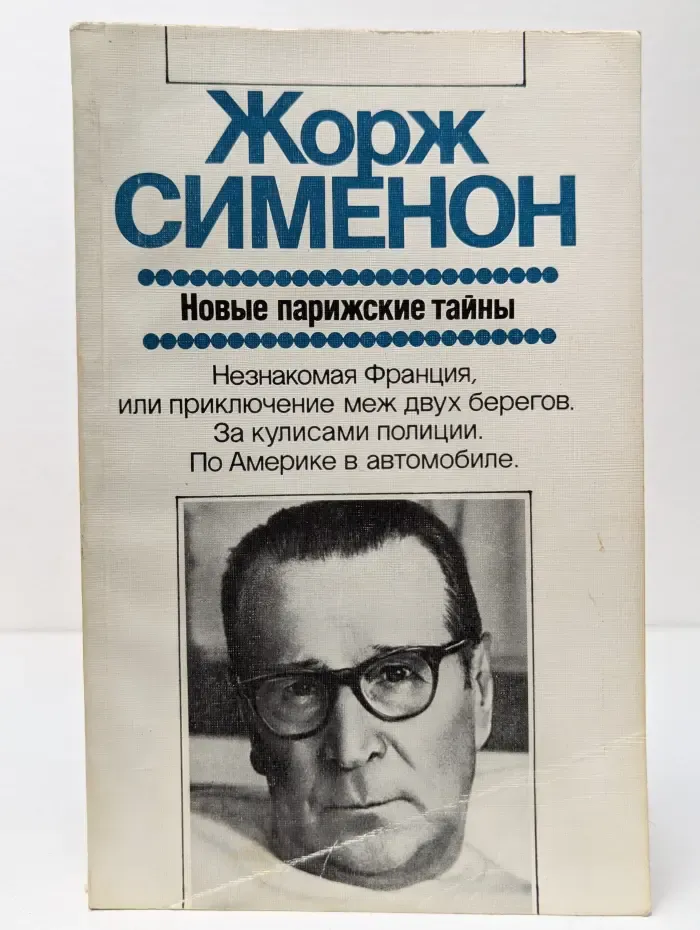 Новые парижские тайны
