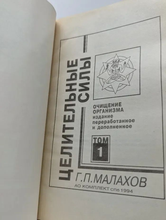 Целительные силы. Том 1. Очищение организма