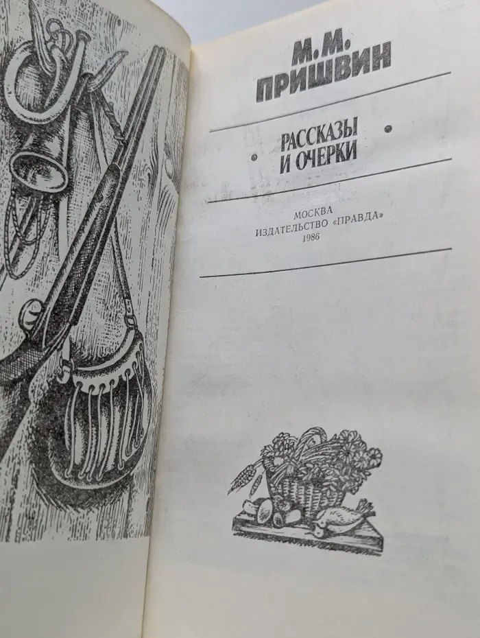 М. М. Пришвин. Рассказы и очерки