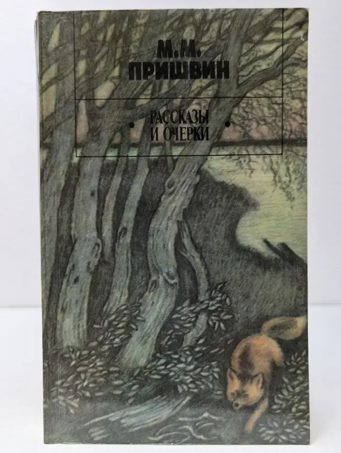 М. М. Пришвин. Рассказы и очерки