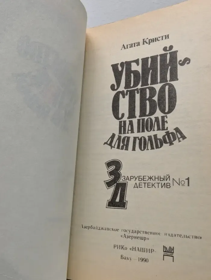 Убийство на поле для гольфа