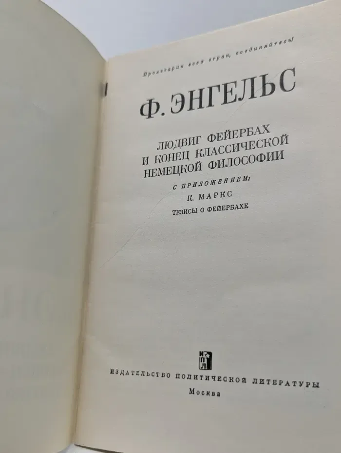 Пролетарии всех стран, соединяйтесь! Людвиг Фейербах и конец классической немецкой философии