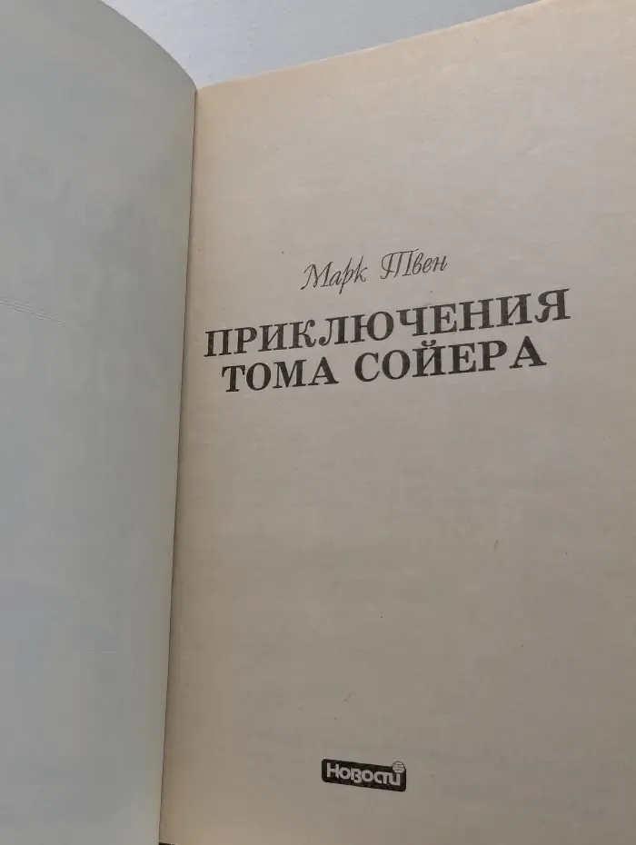 Приключения Тома Сойера