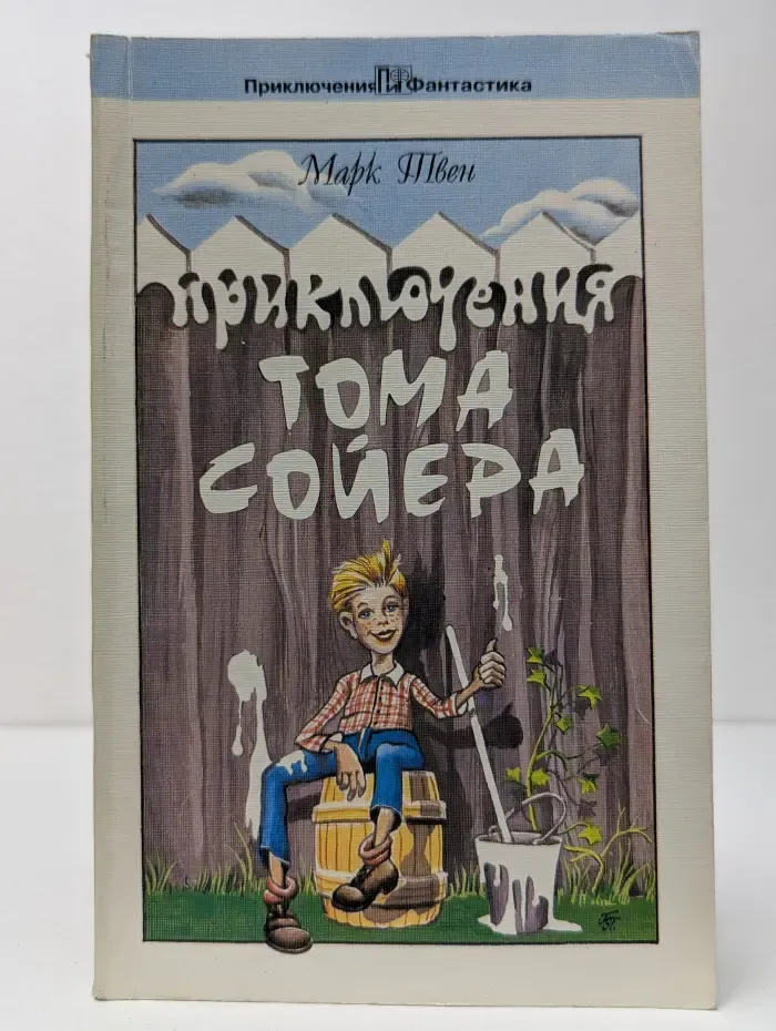 Приключения Тома Сойера