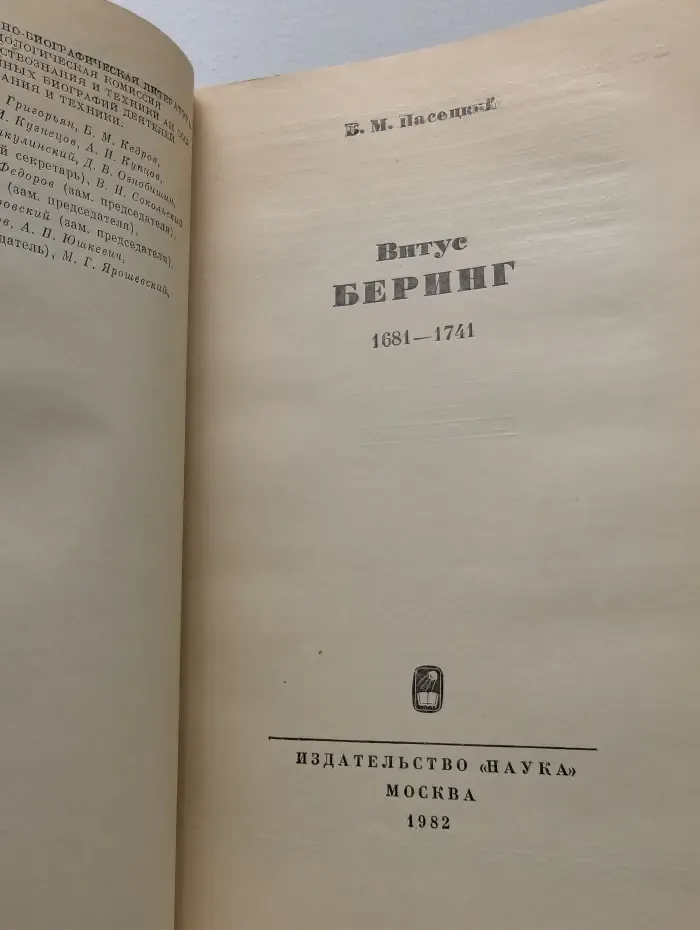 Научно-биографическая литература. Витус Беринг