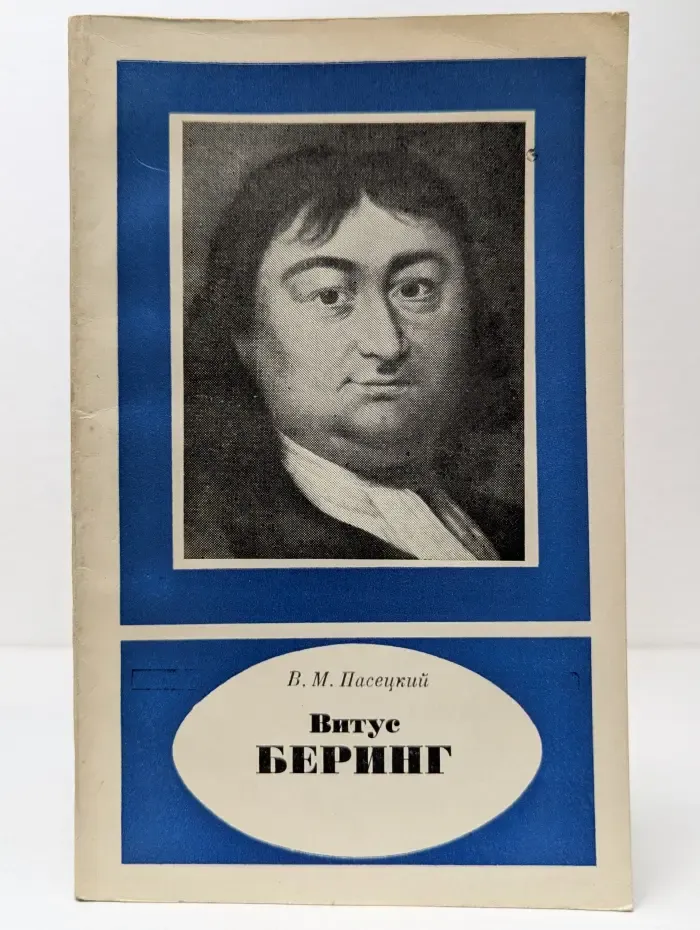 Научно-биографическая литература. Витус Беринг