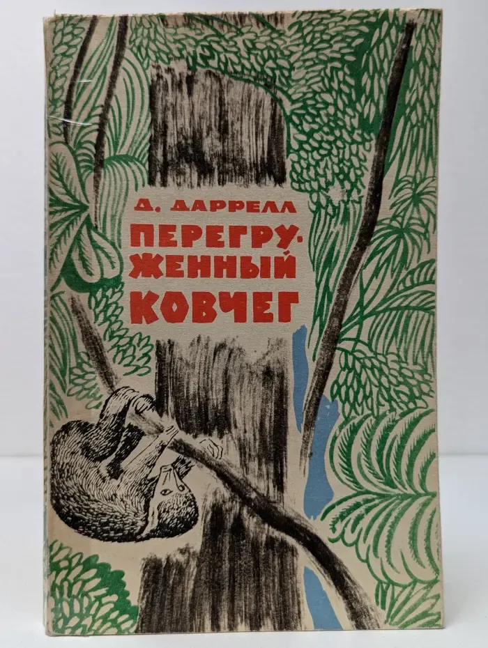 Перегруженный ковчег