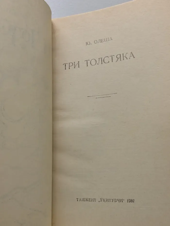 Три толстяка