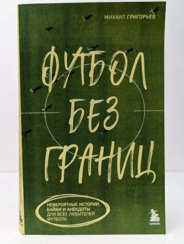 Футбол без границ