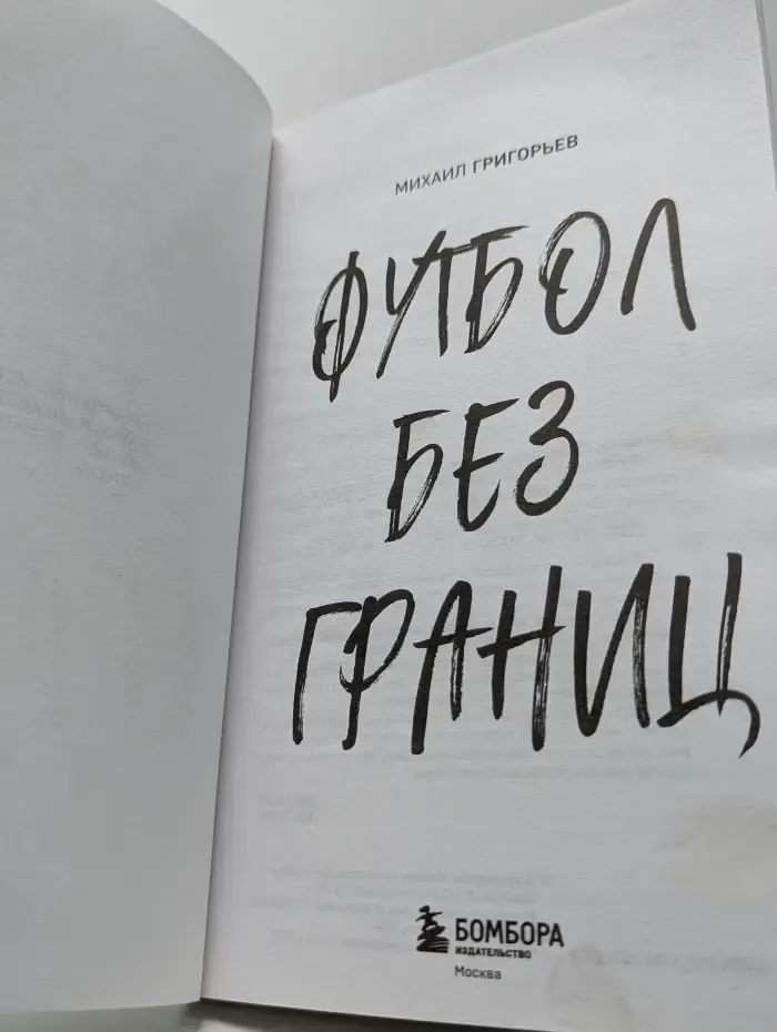 Футбол без границ