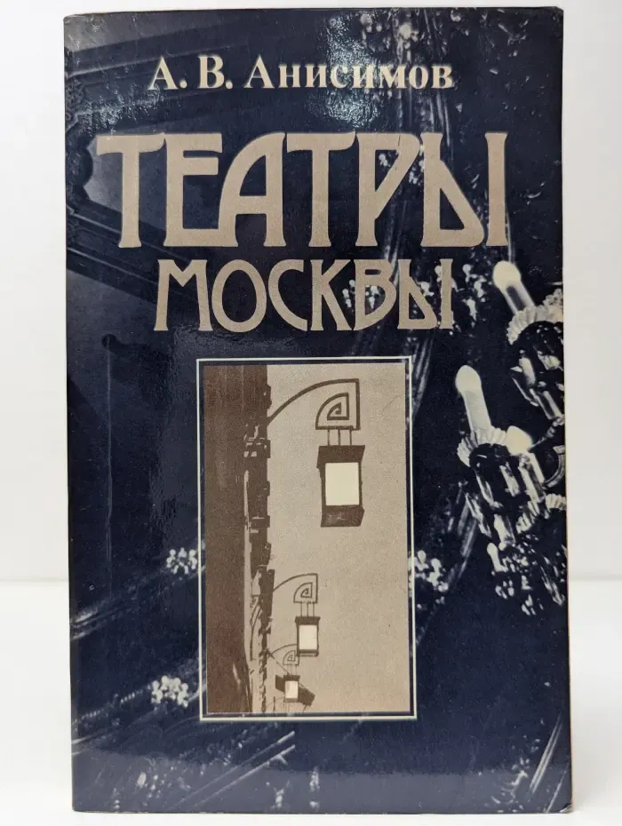 Театры Москвы. Время и архитектура