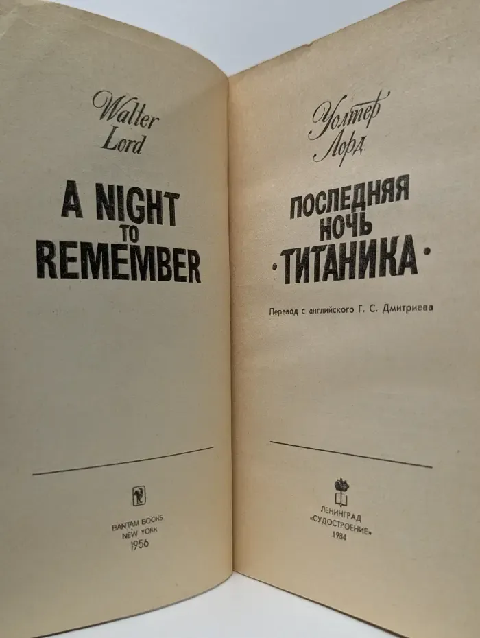 Последняя ночь Титаника