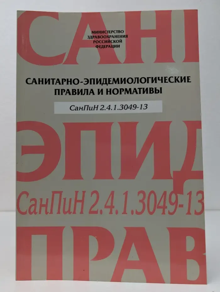 Санитарно-эпидемиологические правила и нормативы