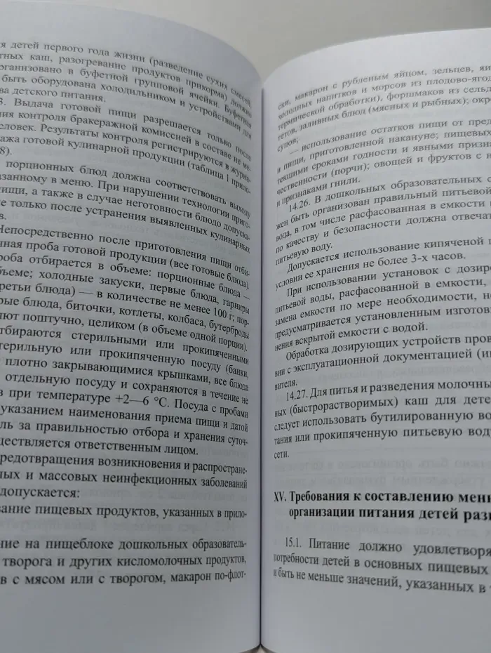 Санитарно-эпидемиологические правила и нормативы
