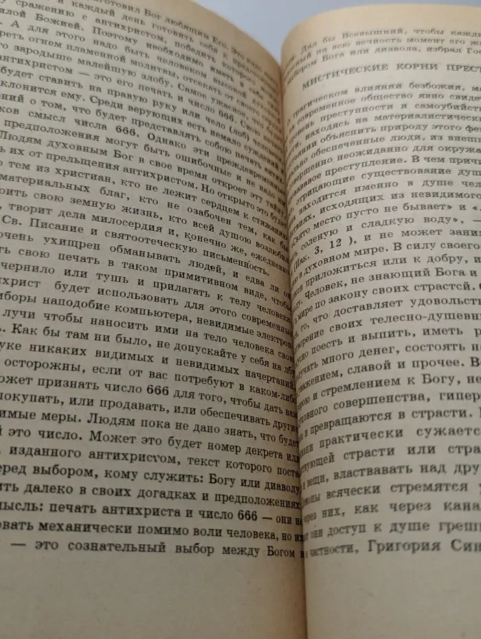 Религиозно-философская библиотека. Дьявол, его нынешние лжечудеса и лжепророки