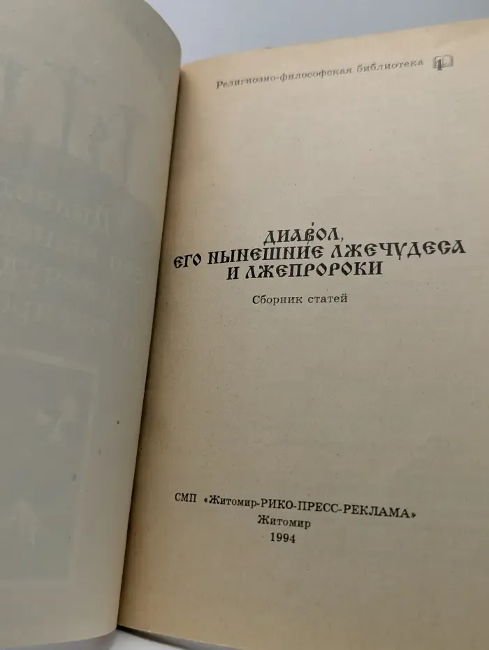 Религиозно-философская библиотека. Дьявол, его нынешние лжечудеса и лжепророки