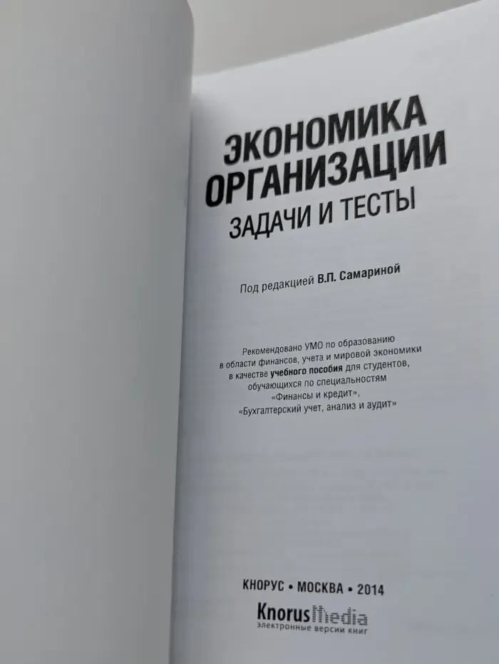 Экономика организации. Задачи и тесты