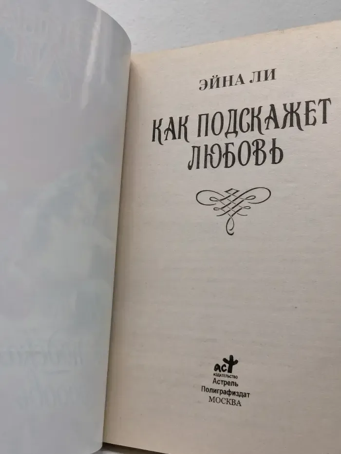 Очарование. Как подскажет любовь