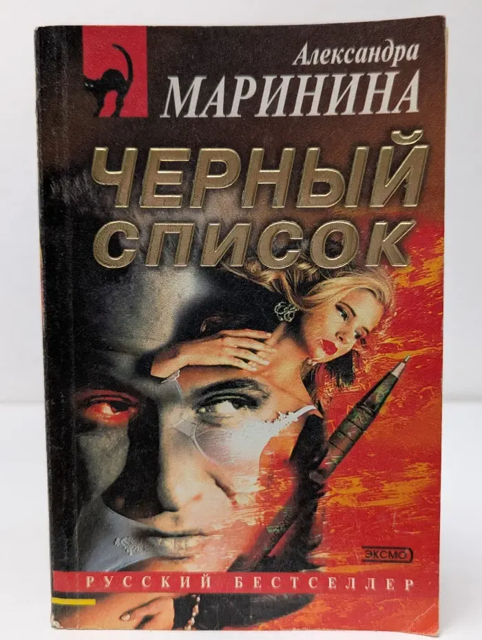 Русский бестселлер. Черный список