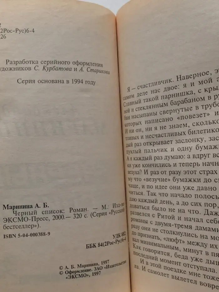 Русский бестселлер. Черный список