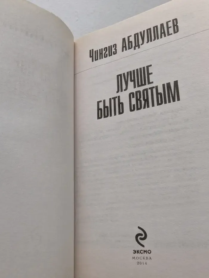 Абдуллаев. Мастер криминальных тайн. Лучше быть святым
