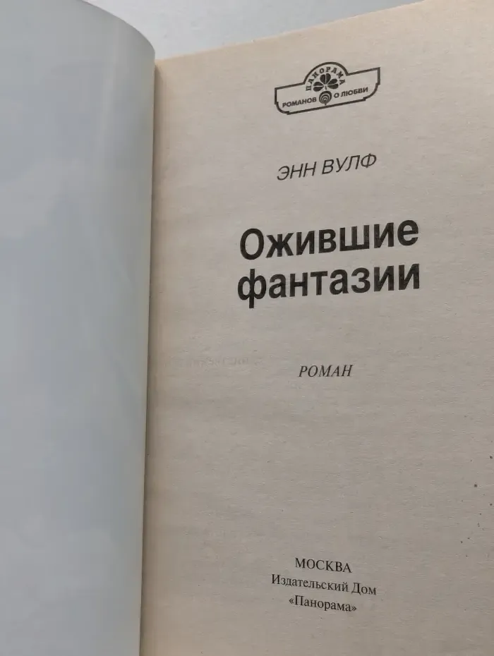 Панорама романов о любви. Ожившие фантазии