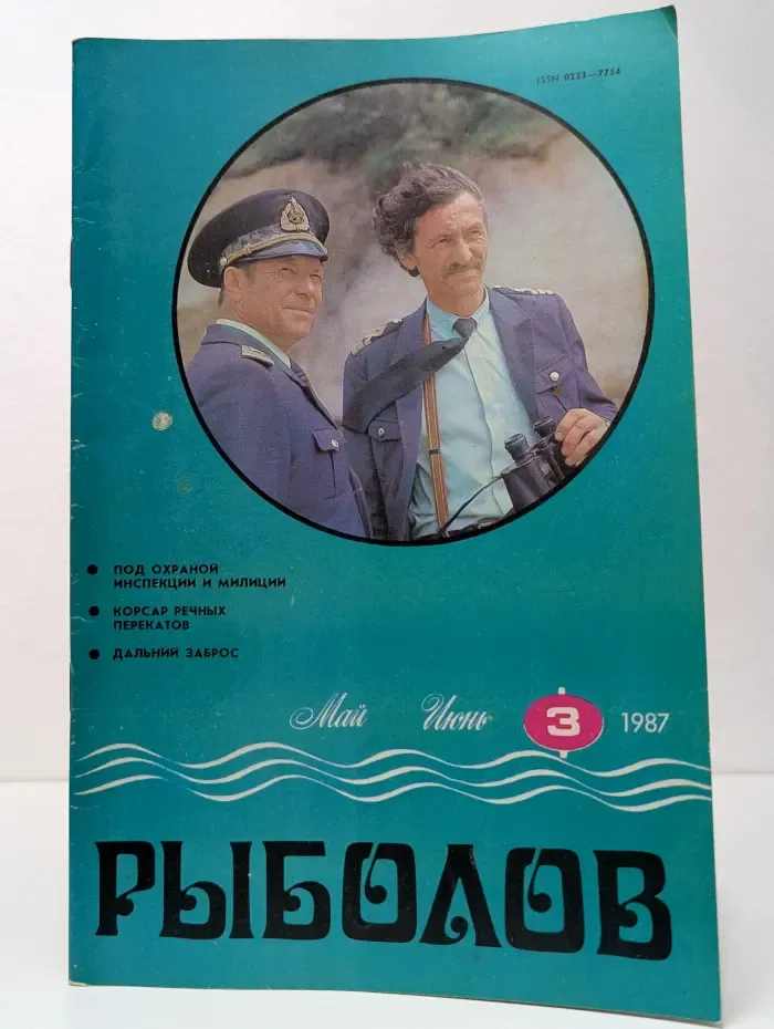 Рыболов. Выпуск № 3/1987