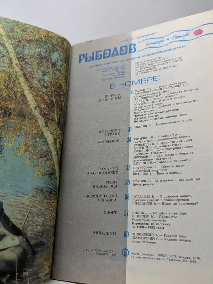 Рыболовный журнал. Выпуск № 5/1989