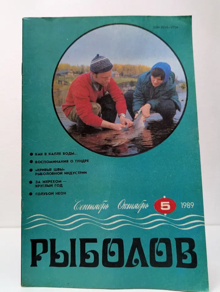 Рыболовный журнал. Выпуск № 5/1989