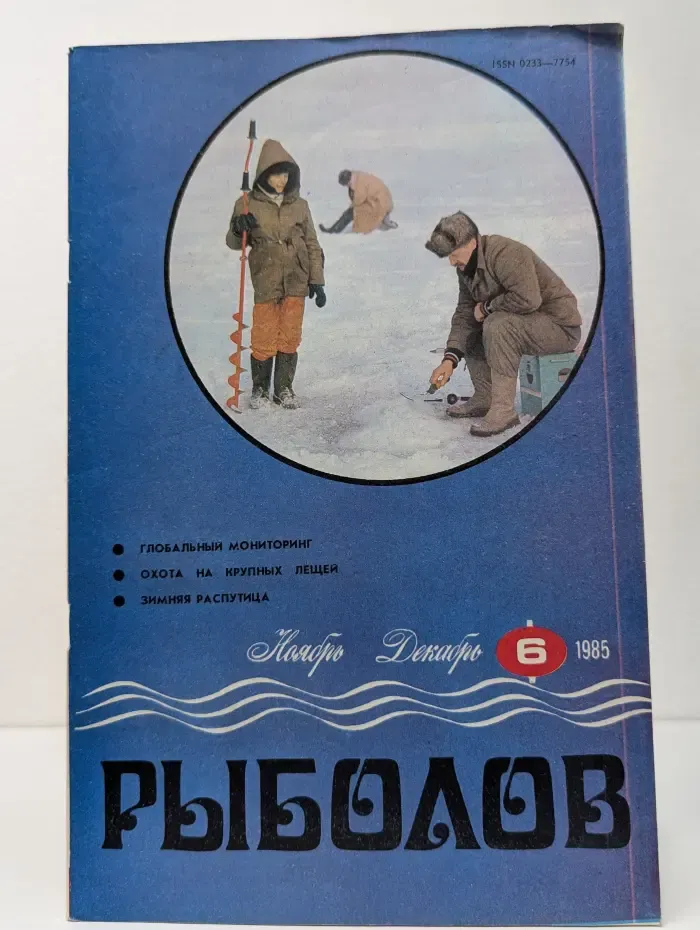 Рыболовный журнал. Выпуск № 6/1985