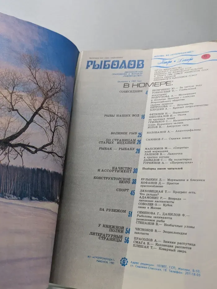 Рыболовный журнал. Выпуск № 6/1985