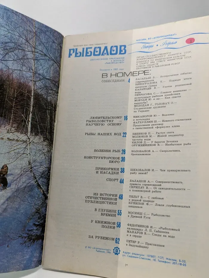 Рыболов. Выпуск № 1/1986