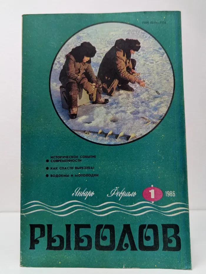 Рыболов. Выпуск № 1/1986