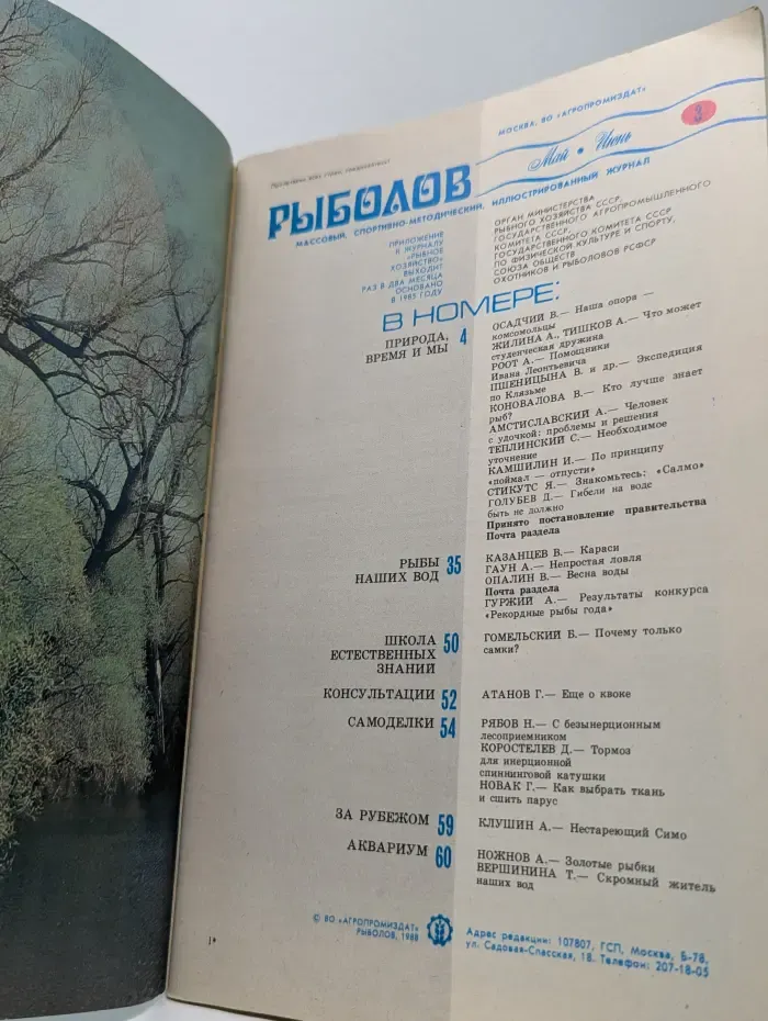 Рыболов. Выпуск №3/1988