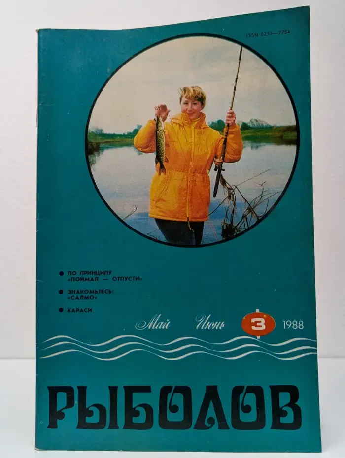 Рыболов. Выпуск №3/1988