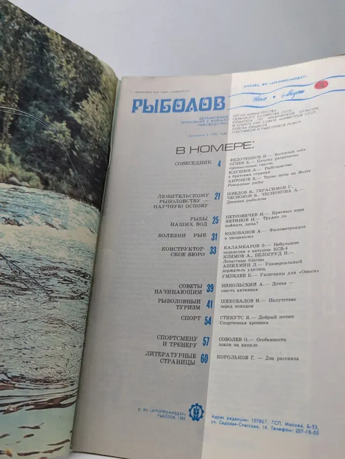 Рыболов. Выпуск № 4/1985