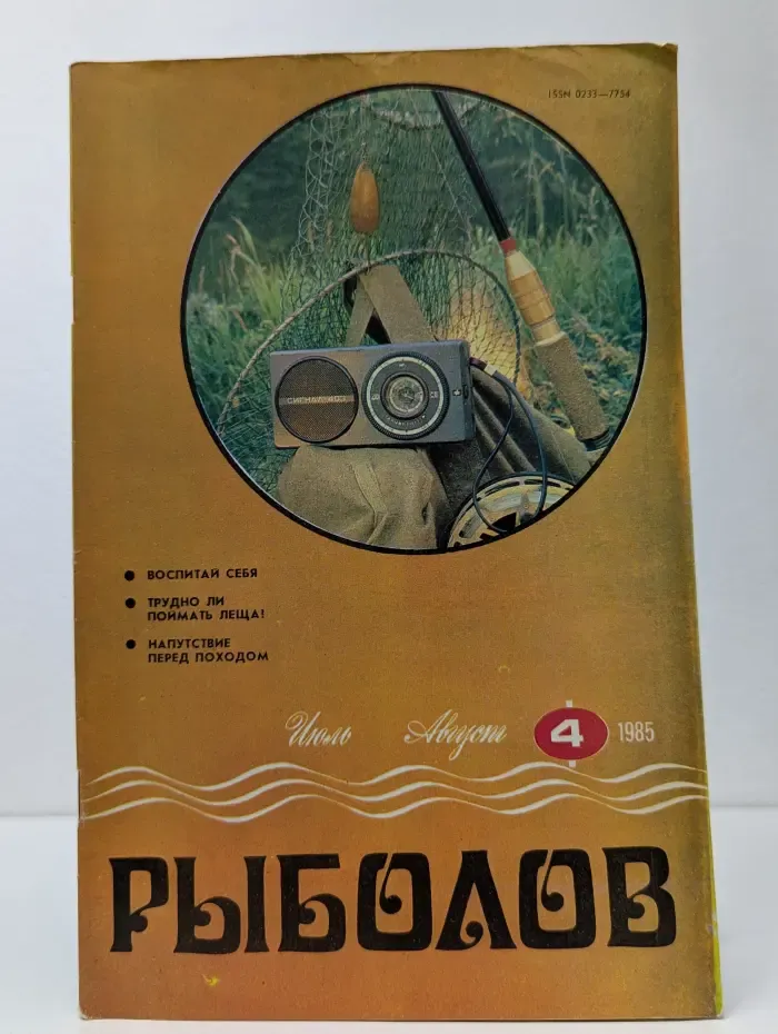 Рыболов. Выпуск № 4/1985